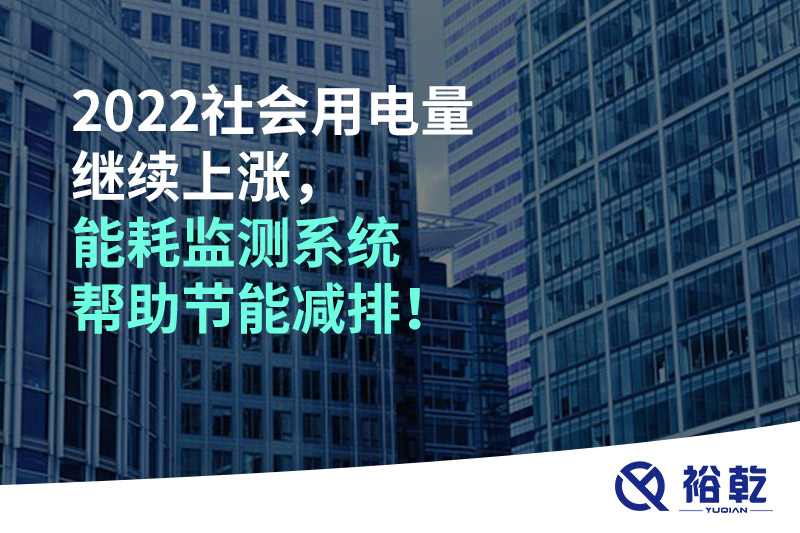 2022社會用電量繼續(xù)上漲，2023年能耗監(jiān)測系統(tǒng)幫助節(jié)能減排！