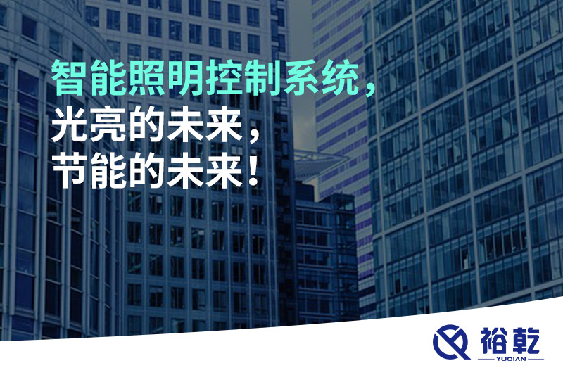 智能照明控制系統(tǒng)，光亮的未來，節(jié)能的未來！