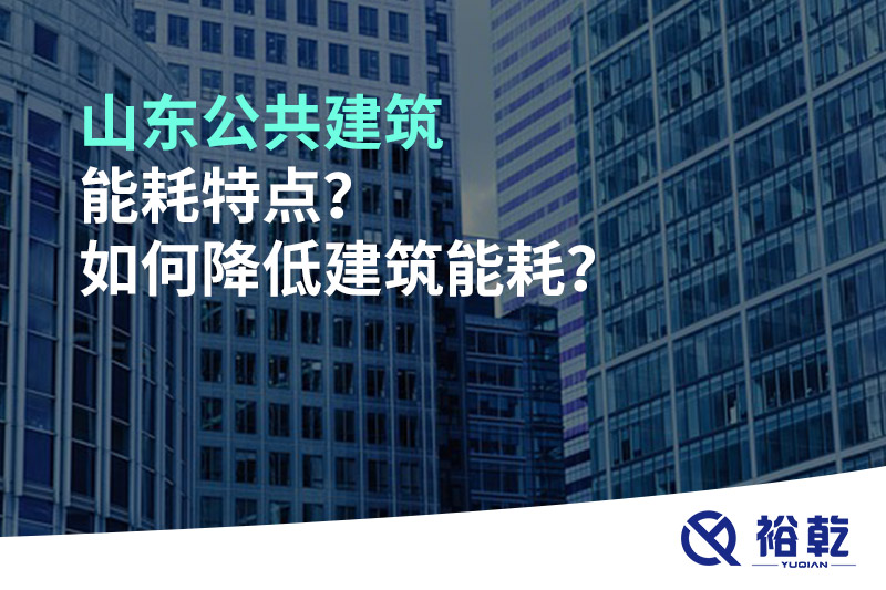 山東公共建筑能耗特點(diǎn)？如何降低建筑能耗？