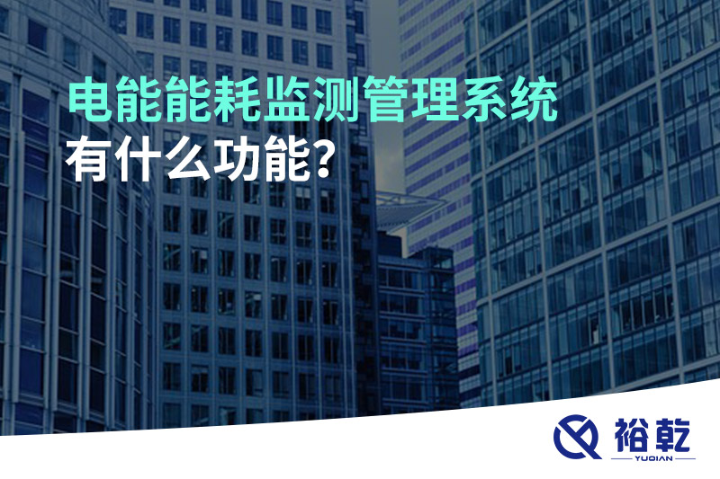 電能能耗監(jiān)測管理系統(tǒng)有什么功能？