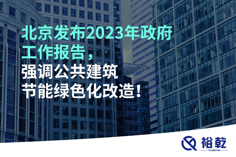 北京發(fā)布2023年政府工作報(bào)告，強(qiáng)調(diào)公共建筑節(jié)能綠色化改造！