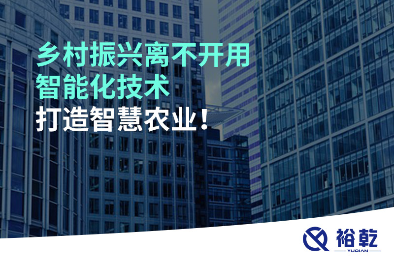 鄉(xiāng)村振興離不開用智能化技術(shù)打造智慧農(nóng)業(yè)！