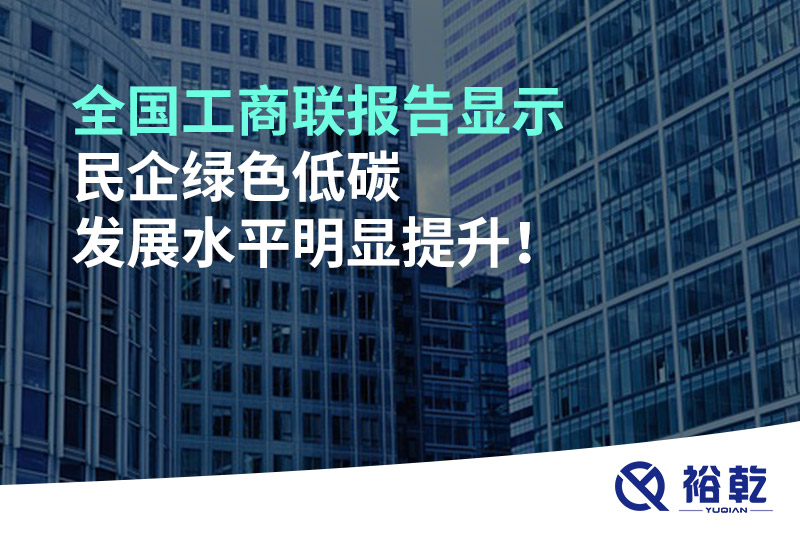 全國工商聯(lián)報(bào)告顯示 民企綠色低碳發(fā)展水平明顯提升！