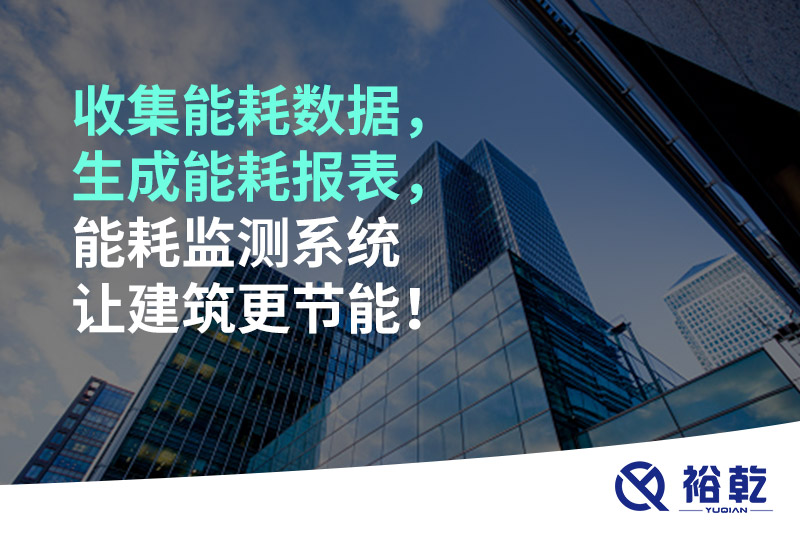 收集能耗數(shù)據(jù)，生成能耗報表，能耗監(jiān)測系統(tǒng)讓建筑更節(jié)能！