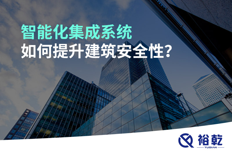 智能化集成系統(tǒng)如何提升建筑安全性？