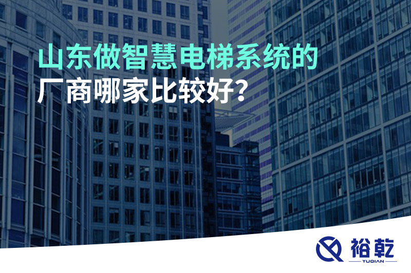 山東做智慧電梯系統(tǒng)的廠商哪家比較好？