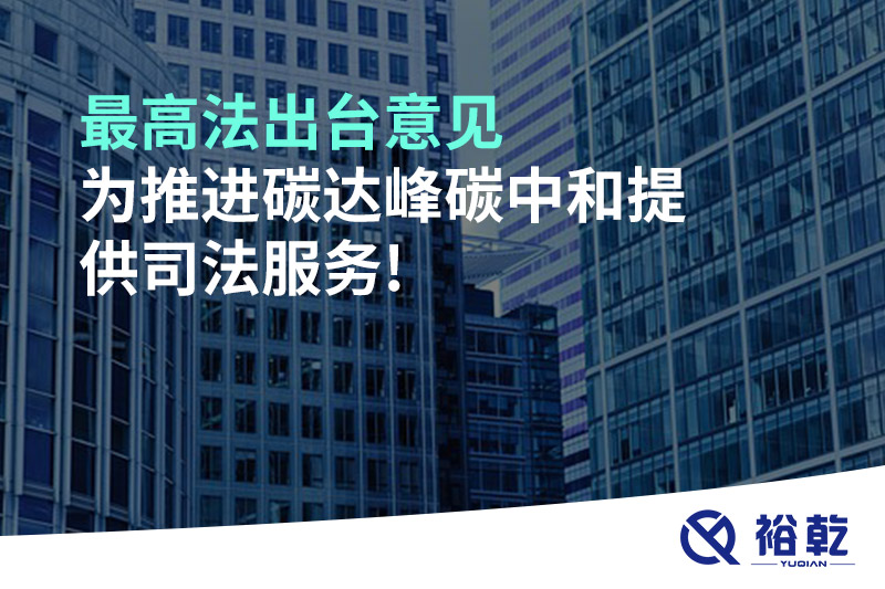 最高法出臺意見，為推進(jìn)碳達(dá)峰碳中和提供司法服務(wù)!