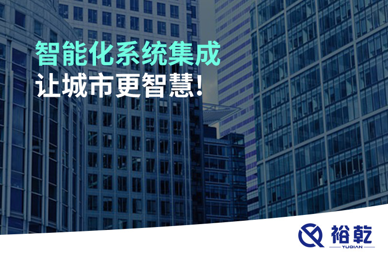 智能化系統(tǒng)集成，讓城市更智慧!