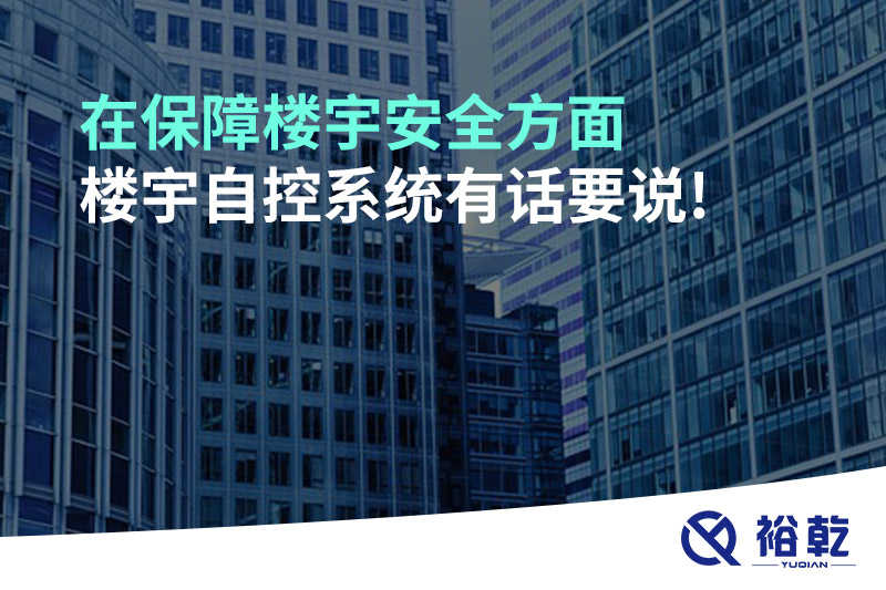 在保障樓宇安全方面，樓宇自控系統(tǒng)有話要說(shuō)!