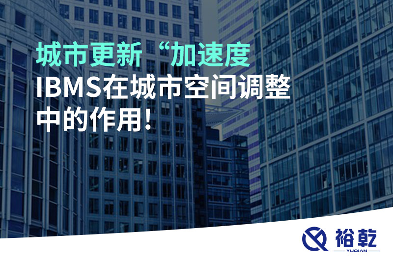 城市更新“加速度，IBMS在城市空間調整中的作用!