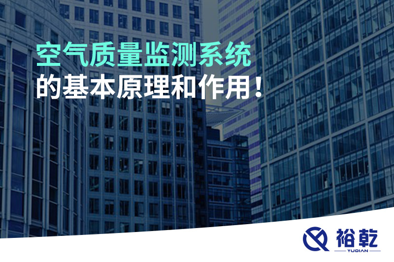空氣質(zhì)量監(jiān)測(cè)系統(tǒng)的基本原理和作用！