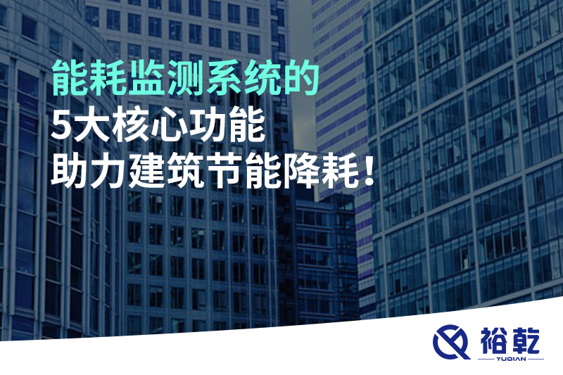 能耗監(jiān)測系統(tǒng)的5大核心功能助力建筑節(jié)能降耗！