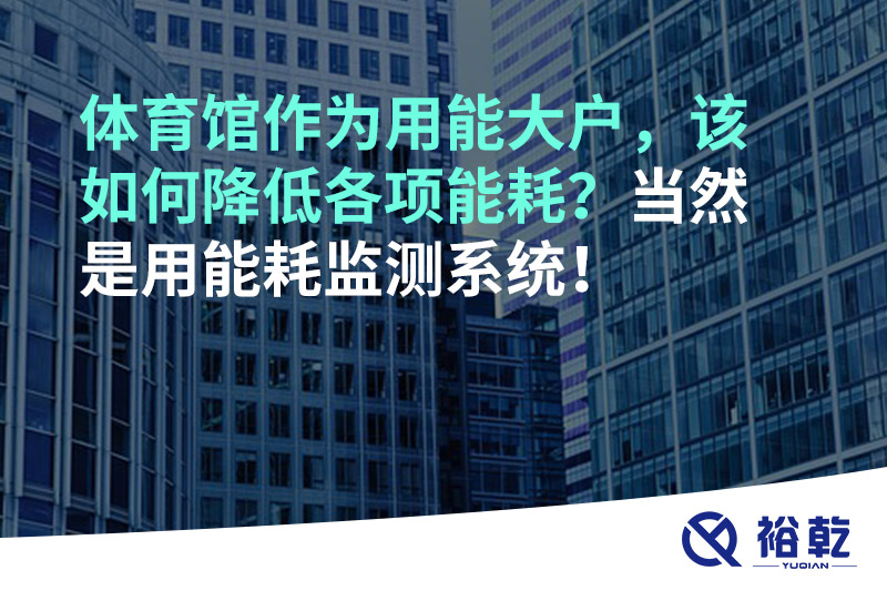 不用再使用人工抄表方式統(tǒng)計(jì)能耗啦！智慧節(jié)能系統(tǒng)是關(guān)鍵！