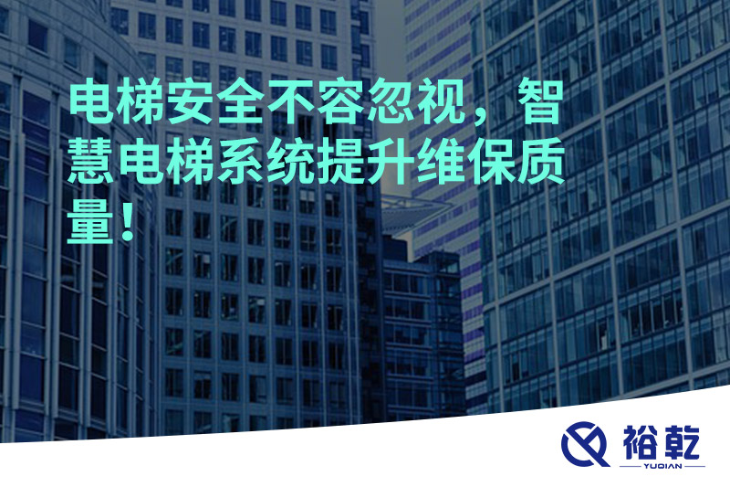 電梯安全不容忽視，智慧電梯系統(tǒng)提升維保質量！