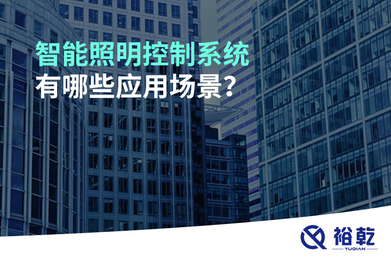 智能照明控制系統(tǒng)有哪些應(yīng)用場景？