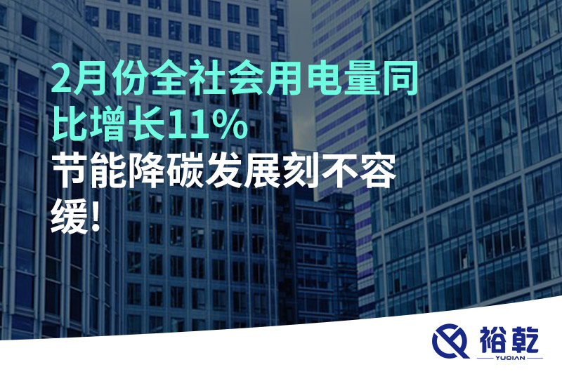 2月份全社會用電量同比增長11%，節(jié)能降碳發(fā)展刻不容緩!