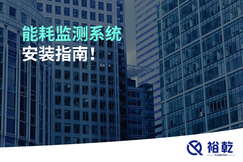 能耗監(jiān)測系統(tǒng)安裝指南！