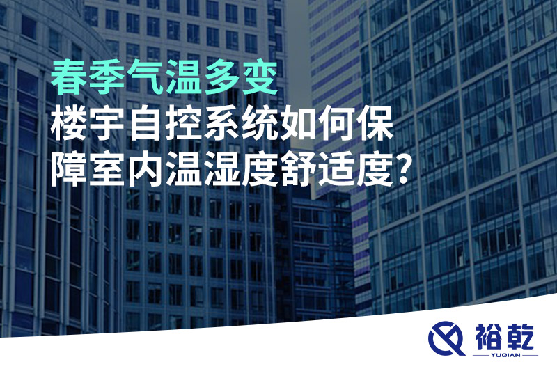 春季氣溫多變，樓宇自控系統(tǒng)如何保障室內(nèi)溫濕度舒適度?
