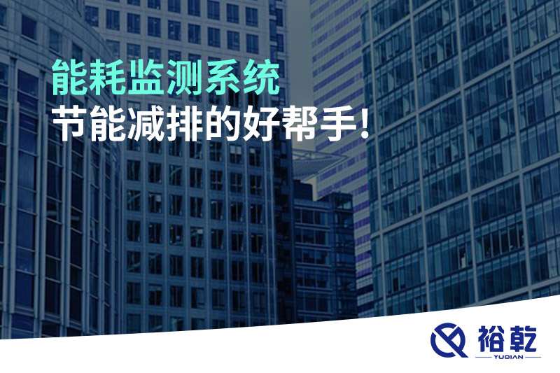 能耗監(jiān)測(cè)系統(tǒng)，節(jié)能減排的好幫手!