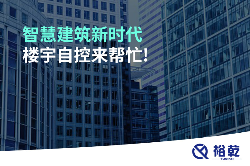 智慧建筑新時(shí)代，樓宇自控來(lái)幫忙!