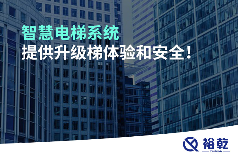 智慧電梯系統(tǒng)提供升級梯體驗和安全！