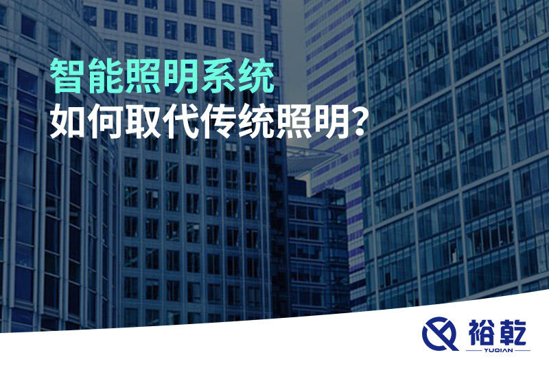 智能照明系統(tǒng)如何取代傳統(tǒng)照明？
