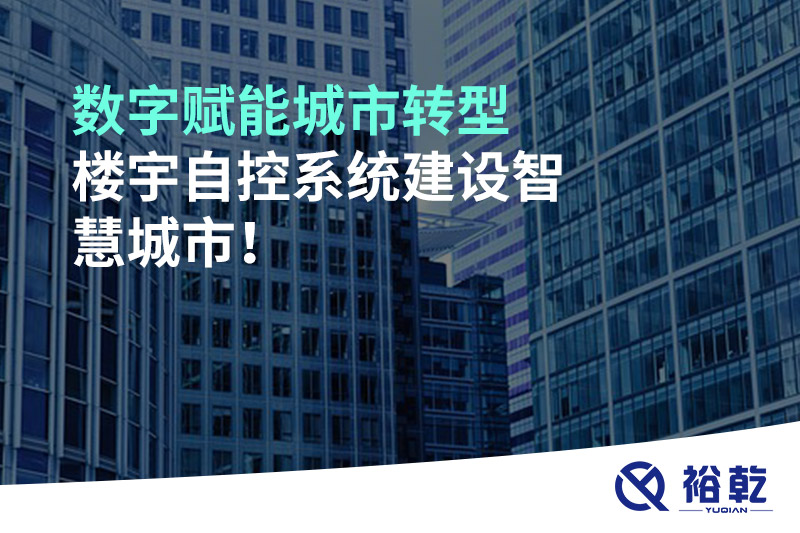 數(shù)字賦能城市轉(zhuǎn)型，樓宇自控系統(tǒng)建設(shè)智慧城市!