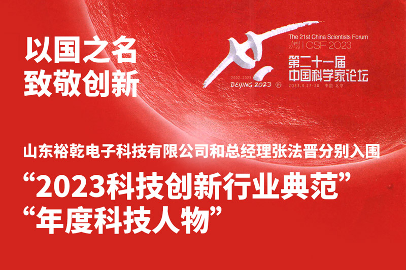入圍“2023科技創(chuàng)新行業(yè)典范”和“年度科技人物”，裕乾爭(zhēng)做新時(shí)代科技創(chuàng)新先鋒!