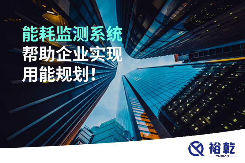 能耗在線監(jiān)測系統(tǒng)，企業(yè)節(jié)能降耗的有效手段！