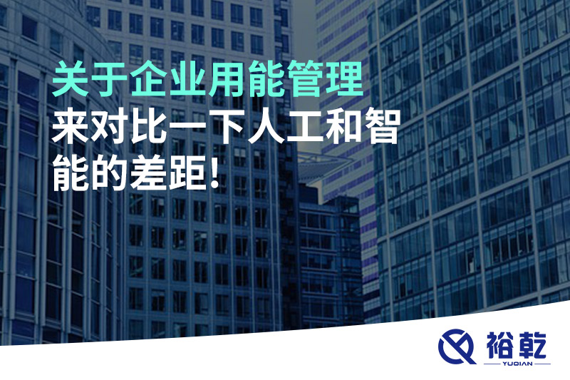 關(guān)于企業(yè)用能管理，來對比一下人工和智能的差距!