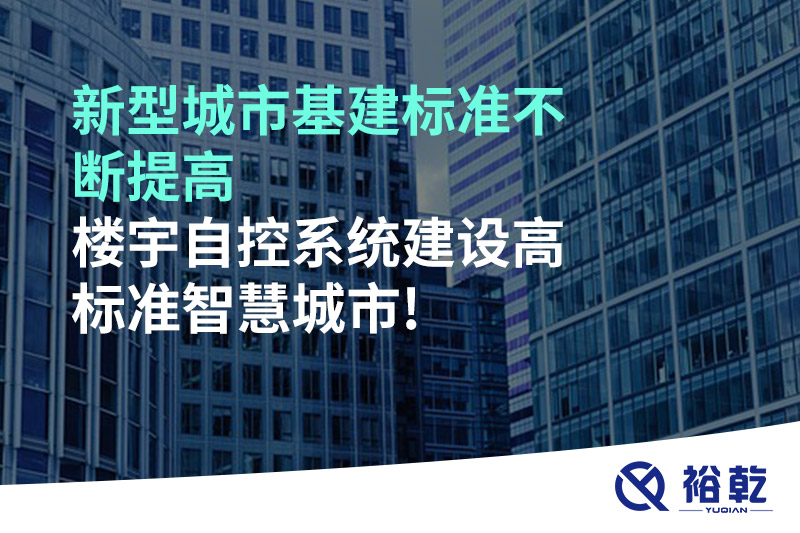 新型城市基建標準不斷提高，樓宇自控系統(tǒng)建設(shè)高標準智慧城市!