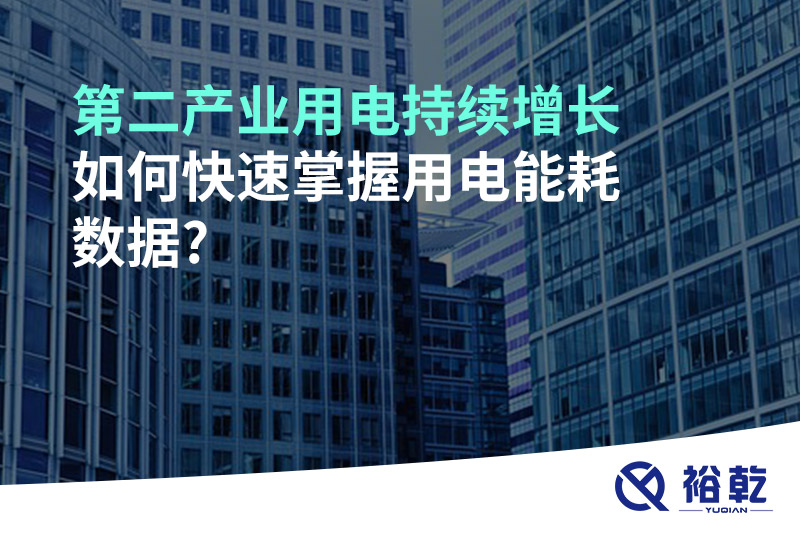 第二產業(yè)用電持續(xù)增長，如何快速掌握用電能耗數(shù)據(jù)?
