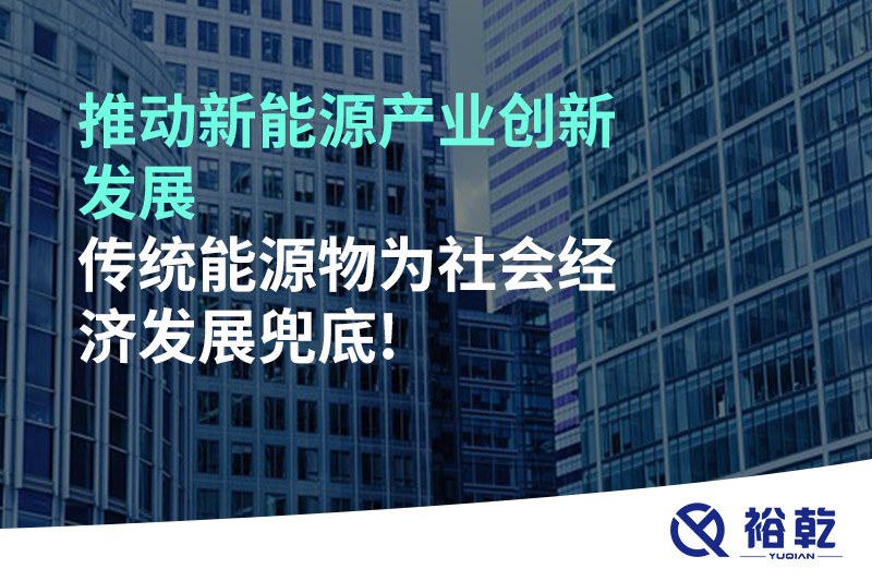 推動新能源產(chǎn)業(yè)創(chuàng)新發(fā)展，傳統(tǒng)能源物為社會經(jīng)濟發(fā)展兜底!