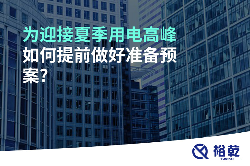 為迎接夏季用電高峰，如何提前做好準備預案?