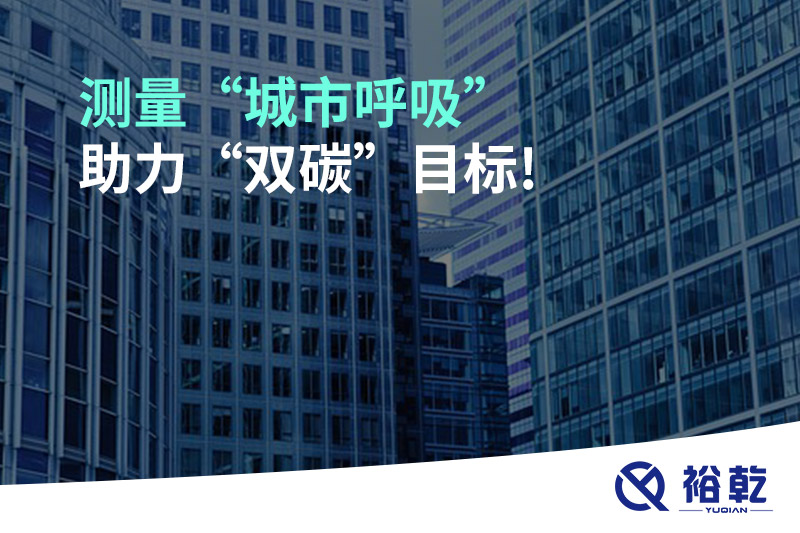 測(cè)量“城市呼吸”，助力“雙碳”目標(biāo)!