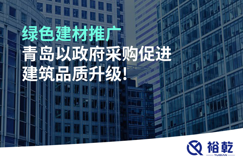 綠色建材推廣，青島以政府采購促進(jìn)建筑品質(zhì)升級!