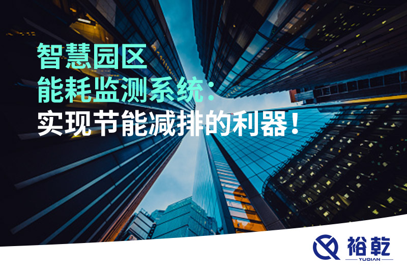 智慧園區(qū)能耗監(jiān)測系統(tǒng)：實現(xiàn)節(jié)能減排的利器！