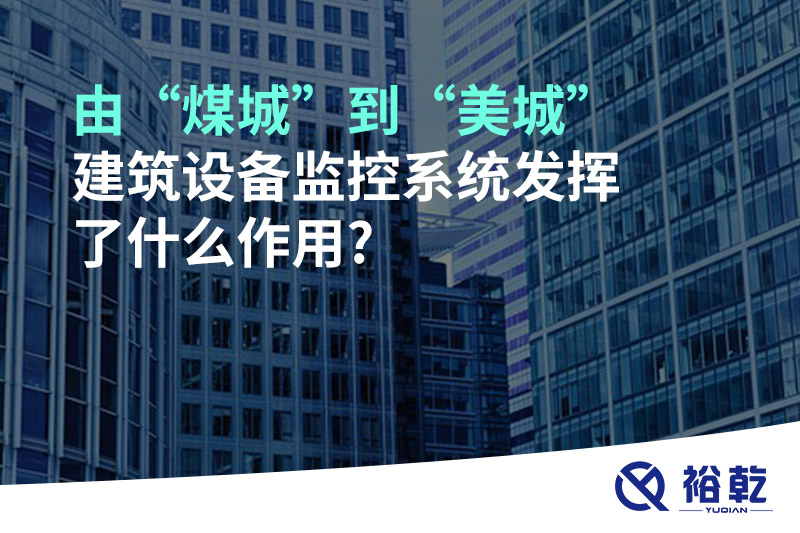 由“煤城”到“美城”，建筑設(shè)備監(jiān)控系統(tǒng)發(fā)揮了什么作用?