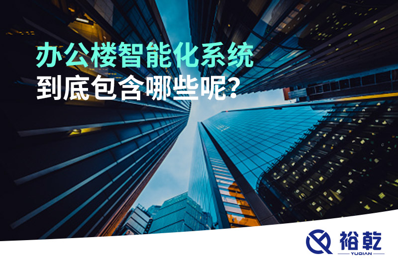 辦公樓智能化系統(tǒng)到底包含哪些呢？
