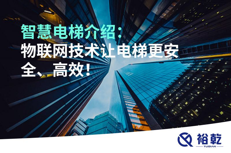 智慧電梯介紹：物聯(lián)網(wǎng)技術(shù)讓電梯更安全、高效！