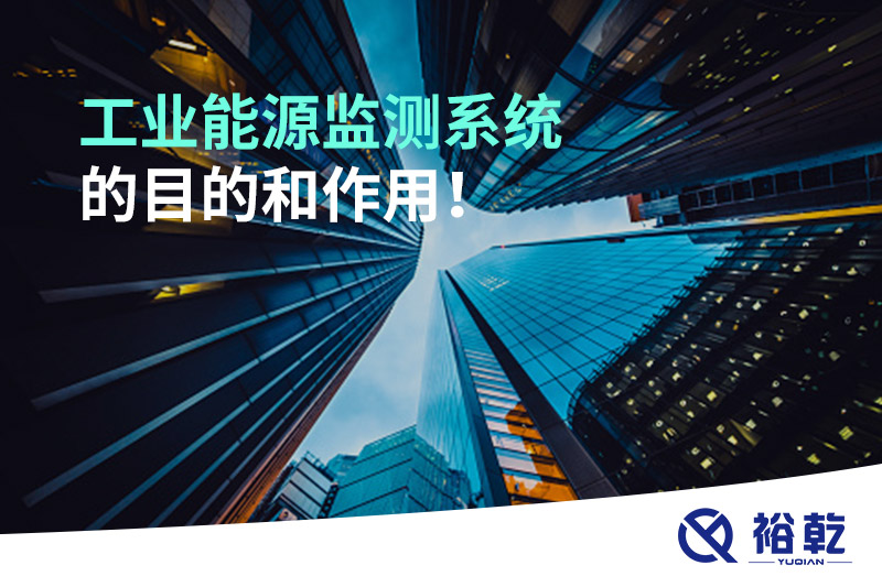 工業(yè)能源監(jiān)測(cè)系統(tǒng)的目的和作用！