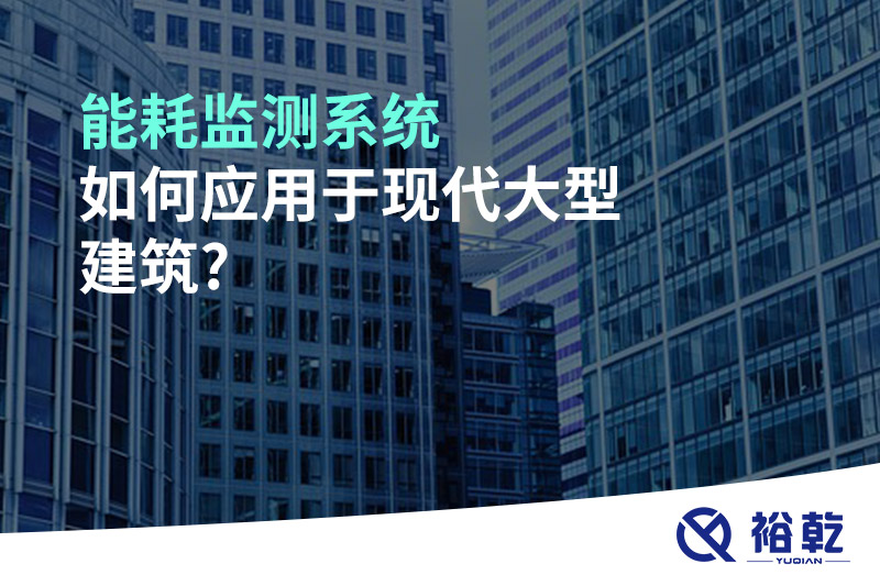 能耗監(jiān)測系統(tǒng)如何應用于現代大型建筑?
