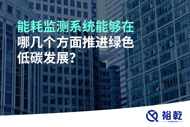 能耗監(jiān)測系統(tǒng)能夠在哪幾個(gè)方面推進(jìn)綠色低碳發(fā)展？