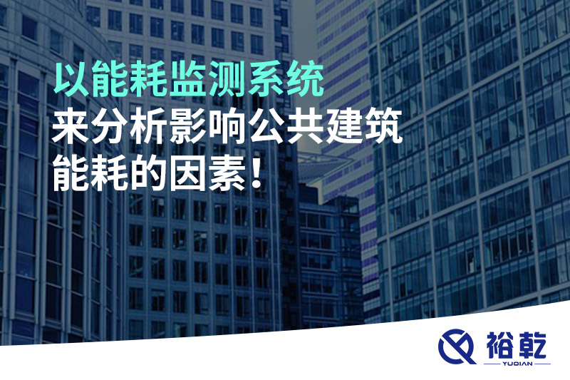 以能耗監(jiān)測系統(tǒng)來分析影響公共建筑能耗的因素！