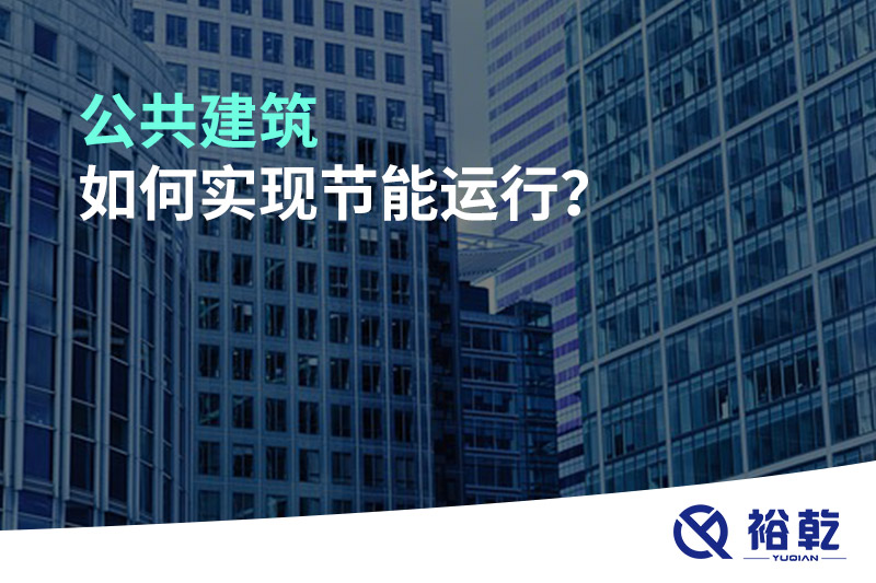 公共建筑如何實(shí)現(xiàn)節(jié)能運(yùn)行？