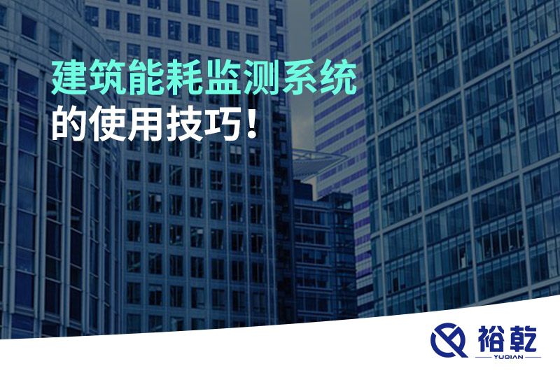 建筑能耗監(jiān)測系統(tǒng)的使用技巧！