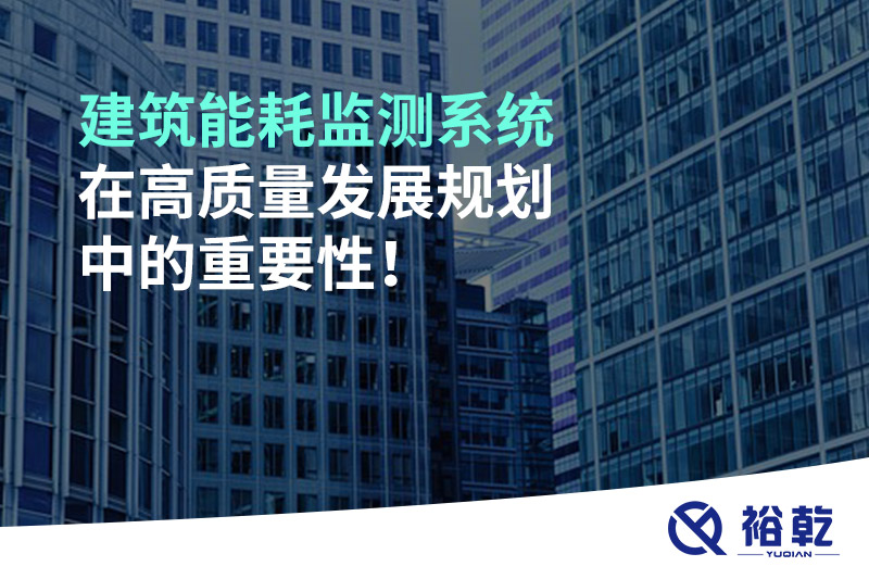 建筑能耗監(jiān)測系統(tǒng)在高質(zhì)量發(fā)展規(guī)劃中的重要性！