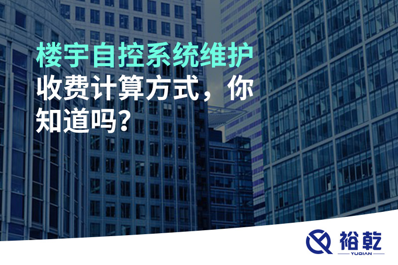 樓宇自控系統(tǒng)維護(hù)收費(fèi)計(jì)算方式，你知道嗎？