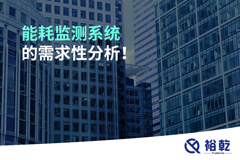 能耗監(jiān)測系統(tǒng)的需求性分析！