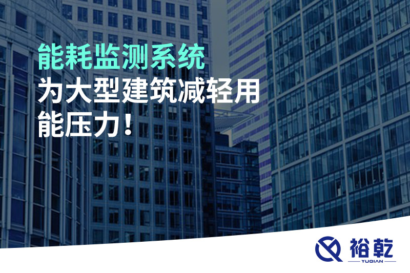 能耗監(jiān)測系統(tǒng)為大型建筑減輕用能壓力！